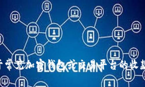 很抱歉，关于“tokenim收款没显示”的具体问题，我并没有相关的信息。不过，我可以为你提供一些关于常见加密钱包或交易平台的收款问题的解决方案。如果你有具体的问题或者需要进一步的信息，请详细描述一下，我会尽量帮你解答。