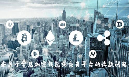 很抱歉，关于“tokenim收款没显示”的具体问题，我并没有相关的信息。不过，我可以为你提供一些关于常见加密钱包或交易平台的收款问题的解决方案。如果你有具体的问题或者需要进一步的信息，请详细描述一下，我会尽量帮你解答。