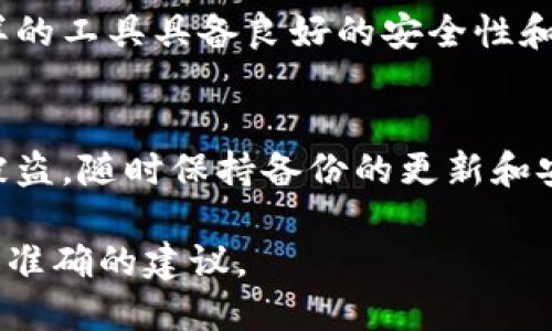 助记词的备份对于保护你的加密货币钱包至关重要。具体来说，Tokenim（如果你指的是Tokenim钱包或相关服务）的助记词备份可以按照以下步骤进行：

1. 找到助记词
首先，你需要登录到你的Tokenim钱包。在钱包的设置或安全选项中，通常会有一个专门用于查看和导出助记词的选项。如果你在创建钱包时记录了助记词，也可以直接使用那个记录。

2. 备份助记词
找到助记词后，请务必将其安全保存。推荐的备份方式包括：
ul
    li将助记词写在纸上，并放在安全的地方。/li
    li使用加密的USB驱动器存储助记词文件。/li
    li不建议将助记词存储在云端或任何在线服务中，以防被黑客攻击。/li
/ul

3. 确认备份的安全性
备份完成后，确保你不会轻易与他人分享助记词。任何人获得你的助记词，都可以控制你的钱包和资产。定期检查你的备份是否完好无损也很重要。

4. 使用助记词恢复钱包
如果你需要使用助记词恢复钱包，只需在Tokenim应用中选择“导入钱包”或“恢复钱包”选项。输入助记词，按照提示即可恢复你的账户。

5. 文档记录
除了纸质备份，你也可以考虑使用安全的密码管理器来保管助记词，确保这样的工具具备良好的安全性和加密功能。

总结
备份助记词是保护你加密资产的重要步骤。请务必小心处理，以避免遗失或被盗。随时保持备份的更新和安全是确保你资产安全的关键。

如需更多具体信息，请访问Tokenim的官网或相关支持文档，以获取最新和最准确的建议。