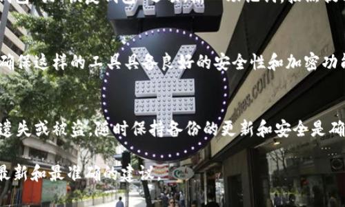 助记词的备份对于保护你的加密货币钱包至关重要。具体来说，Tokenim（如果你指的是Tokenim钱包或相关服务）的助记词备份可以按照以下步骤进行：

1. 找到助记词
首先，你需要登录到你的Tokenim钱包。在钱包的设置或安全选项中，通常会有一个专门用于查看和导出助记词的选项。如果你在创建钱包时记录了助记词，也可以直接使用那个记录。

2. 备份助记词
找到助记词后，请务必将其安全保存。推荐的备份方式包括：
ul
    li将助记词写在纸上，并放在安全的地方。/li
    li使用加密的USB驱动器存储助记词文件。/li
    li不建议将助记词存储在云端或任何在线服务中，以防被黑客攻击。/li
/ul

3. 确认备份的安全性
备份完成后，确保你不会轻易与他人分享助记词。任何人获得你的助记词，都可以控制你的钱包和资产。定期检查你的备份是否完好无损也很重要。

4. 使用助记词恢复钱包
如果你需要使用助记词恢复钱包，只需在Tokenim应用中选择“导入钱包”或“恢复钱包”选项。输入助记词，按照提示即可恢复你的账户。

5. 文档记录
除了纸质备份，你也可以考虑使用安全的密码管理器来保管助记词，确保这样的工具具备良好的安全性和加密功能。

总结
备份助记词是保护你加密资产的重要步骤。请务必小心处理，以避免遗失或被盗。随时保持备份的更新和安全是确保你资产安全的关键。

如需更多具体信息，请访问Tokenim的官网或相关支持文档，以获取最新和最准确的建议。