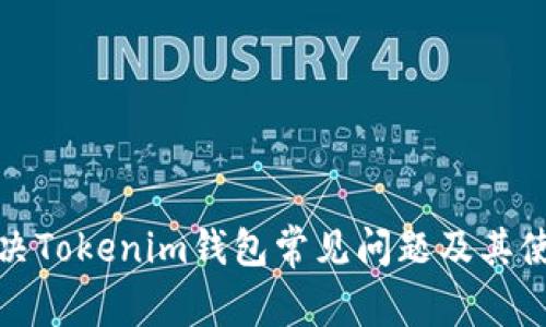 如何解决Tokenim钱包常见问题及其使用技巧