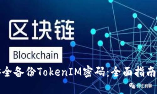 如何安全备份TokenIM密码：全面指南与技巧