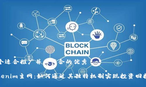 思考一个适合推广并且符合的优秀

解密Tokenim主网：如何通过其独特机制实现投资回报最大化