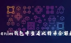 如何在Tokenim钱包中查看比特币余额和交易记录