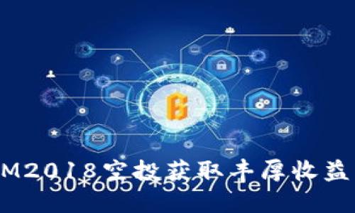 如何通过TokenIM2018空投获取丰厚收益：详细指南与策略