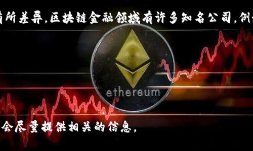 区块链金融的领导者和公司老总可以因公司和地区的不同而有所差异。区块链金融领域有许多知名公司，例如Ripple、Coinbase、Binance等，它们的创始人或CEO各不相同。

例如：
- **Ripple的创始人**是Chris Larsen。
- **Coinbase的CEO**是Brian Armstrong。
- **Binance的创始人**是赵长鹏。

如果你有具体的公司或个人你想了解更多信息，可以告诉我，我会尽量提供相关的信息。
