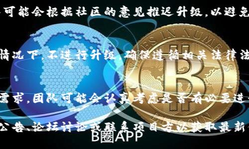 关于“tokenim为啥不能升级”的问题，可能有几个原因导致tokenim无法升级。以下是一些可能的解释：

### 1. 技术限制
升级某一些Token可能在技术上存在困难。这包括软件版本的兼容性、网络环境的支持等问题。升级通常需要对系统进行较大规模的重构，若没有强大的技术支持，可能会导致升级失败。

### 2. 经济因素
团队或公司可能因为经济原因选择不升级token。比如，维护现有版本的成本远低于开发新版本的投入，从而决定先不进行升级。

### 3. 安全问题
在进行Token升级时，安全问题往往是首要考虑。可能存在安全漏洞或潜在风险，团队为了保护用户的资产和安全，选择暂缓升级。

### 4. 社区反馈
如果Token的用户社区对升级版本的反馈不佳，或者对新功能存疑，团队可能会根据社区的意见推迟升级，以避免引发用户的不满。

### 5. 法规限制
如果Token运作的区域有法律或政策的限制，团队可能在考虑合规性的情况下，不进行升级，确保遵循相关法律法规。

### 6. 市场需求
市场对特定Token的需求会随着时间而变化。若当前版本仍能满足用户需求，团队可能会认真考虑是否有必要进行升级。

如果你希望深入了解某个具体的Token及其升级阻碍，可以查阅相关的公告、论坛讨论或联系项目方以获取最新信息。