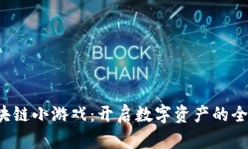 探索EOS区块链小游戏：开启数字资产的全新游戏体验