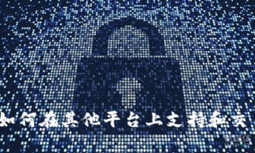 似乎您提到的“tokenim”并不支持莱特币（Litecoin）。如果您想了解更多有关如何在其他平台上支持和交易莱特币的信息，或者寻求代替方案，请让我知道！我可以提供相关信息和建议。