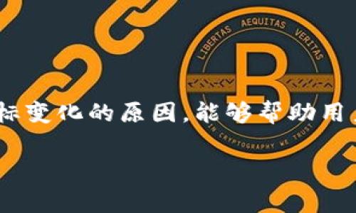 在Tokenim钱包中，币的图标变化通常意味着以下几种情况：

1. 货币更新或更换
当某种加密货币的项目进行升级或改版时，其图标可能会随之更改。比如，如果一个项目进行了重branding或采用了新的logo，那么在钱包中，用户可能会看到币的图标被替换为新的设计。这样的改变通常是为了更好地反映项目的运营方向或市场定位。

2. 代币合并或分叉
在加密货币领域，代币分叉是常见现象。当项目进行分叉时，原来的代币可能会生成一个新代币，这样新旧代币就可能会在钱包中显示为不同的图标。用户需要注意这一点，以避免混淆。

3. 骗局或无效币种
有时，区块链项目可能会突然消失或者被认定为骗局。随着币种的不再可用，钱包自动更新图标以反映该币种的状态。如果你发现某个币种的图标突然变化，请保持警惕，并核实该币的状况。

4. 钱包更新和维护
Tokenim钱包可能会因为程序更新而重新整理币种的图标。这是一种常见的维护活动，旨在提高用户体验和界面的美观性。更新后的图标可能会更加现代化，或者更好地与其他币种保持一致性。

5. 社区反馈与市场趋势
市场的变化和用户的反馈也可能导致图标的变化。如果某些币种在市场上取得了更好的表现，钱包可能会选择用更显眼的图标来标记它们，以吸引用户的关注。

如何应对图标变化
如果你在Tokenim钱包中发现币的图标发生了变化，可以采取以下几个步骤来确保你的资产安全：
ul
  listrong核实信息：/strong访问相关的官方渠道进行核实，确认币种的当前情况。/li
  listrong保持警惕：/strong如果新的图标看起来不熟悉，尤其是对于不常见的币种，请仔细检查其历史和背景。/li
  listrong定期更新：/strong保持钱包应用的更新，以确保你拥有最新的安全特性和币种信息。/li
/ul

总结
Tokenim钱包里的币变了图标，可能是多种原因造成的。这些变化可能是正常的，也可能涉及到安全风险。了解图标变化的原因，能够帮助用户作出明智的决策，保管好他们的加密资产。

希望以上信息能够帮助你理解Tokenim钱包中图标变化的含义！如果你有进一步的疑问，欢迎随时提问。
