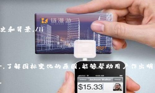 在Tokenim钱包中，币的图标变化通常意味着以下几种情况：

1. 货币更新或更换
当某种加密货币的项目进行升级或改版时，其图标可能会随之更改。比如，如果一个项目进行了重branding或采用了新的logo，那么在钱包中，用户可能会看到币的图标被替换为新的设计。这样的改变通常是为了更好地反映项目的运营方向或市场定位。

2. 代币合并或分叉
在加密货币领域，代币分叉是常见现象。当项目进行分叉时，原来的代币可能会生成一个新代币，这样新旧代币就可能会在钱包中显示为不同的图标。用户需要注意这一点，以避免混淆。

3. 骗局或无效币种
有时，区块链项目可能会突然消失或者被认定为骗局。随着币种的不再可用，钱包自动更新图标以反映该币种的状态。如果你发现某个币种的图标突然变化，请保持警惕，并核实该币的状况。

4. 钱包更新和维护
Tokenim钱包可能会因为程序更新而重新整理币种的图标。这是一种常见的维护活动，旨在提高用户体验和界面的美观性。更新后的图标可能会更加现代化，或者更好地与其他币种保持一致性。

5. 社区反馈与市场趋势
市场的变化和用户的反馈也可能导致图标的变化。如果某些币种在市场上取得了更好的表现，钱包可能会选择用更显眼的图标来标记它们，以吸引用户的关注。

如何应对图标变化
如果你在Tokenim钱包中发现币的图标发生了变化，可以采取以下几个步骤来确保你的资产安全：
ul
  listrong核实信息：/strong访问相关的官方渠道进行核实，确认币种的当前情况。/li
  listrong保持警惕：/strong如果新的图标看起来不熟悉，尤其是对于不常见的币种，请仔细检查其历史和背景。/li
  listrong定期更新：/strong保持钱包应用的更新，以确保你拥有最新的安全特性和币种信息。/li
/ul

总结
Tokenim钱包里的币变了图标，可能是多种原因造成的。这些变化可能是正常的，也可能涉及到安全风险。了解图标变化的原因，能够帮助用户作出明智的决策，保管好他们的加密资产。

希望以上信息能够帮助你理解Tokenim钱包中图标变化的含义！如果你有进一步的疑问，欢迎随时提问。