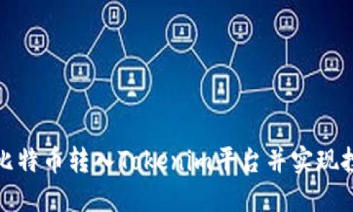 如何将比特币转入Tokenim平台并实现投资收益