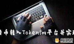 如何将比特币转入Tokenim平台并实现投资收益