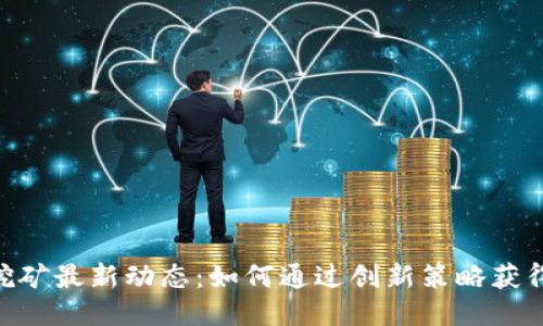 Tokenim挖矿最新动态：如何通过创新策略获得最大收益