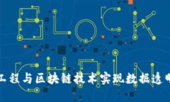 如何通过金融工程与区块链技术实现数据透明与