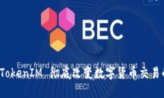 云币：TokenIM 彻底改变数字货币交易的未来