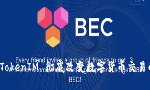 云币：TokenIM 彻底改变数字货币交易的未来