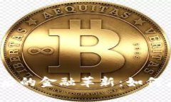  区块链技术分化后的金融革新：如何应对新挑战