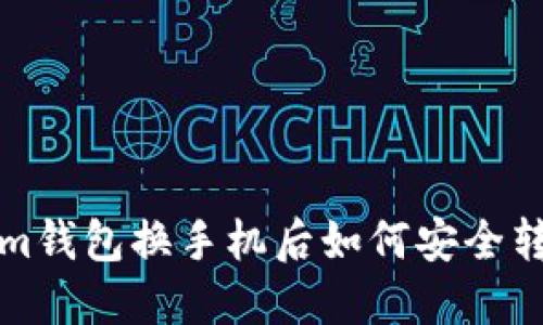 tokenim钱包换手机后如何安全转移资产
