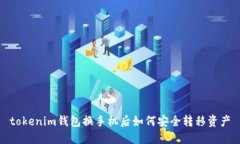 tokenim钱包换手机后如何安全转移资产