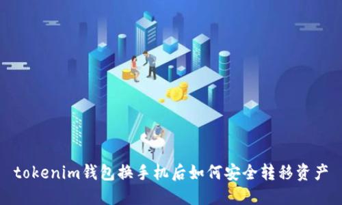 tokenim钱包换手机后如何安全转移资产