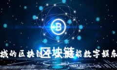 游戏领域的区块链平台：赋能数字娱乐的未来