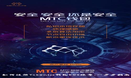 如何注册Tokenim钱包EOS账号：一步步指南