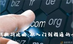 区块链游戏搬砖攻略：从入门到精通的全方位指