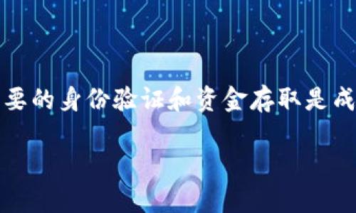 要把Tokenim（假设你指的是某种加密货币）转换成人民币，你可以按照以下几个步骤进行操作。请注意，不同的token可能有不同的交易所和方法，因此以下步骤是一般性的指导，具体细节可能需要根据具体情况而调整。

步骤一：选择合适的交易所
首先，你需要找到支持Tokenim交易的加密货币交易所。常见的交易所有币安（Binance）、火币（Huobi）、OKEx等。确保该交易所允许你交易Tokenim，并且能将其兑换成人民币。

步骤二：注册并完成身份验证
在选择好交易所后，你需要在该平台上注册一个账户。通常，会要求你进行身份验证（KYC），以确保合规。这可能包括上传身份证明和地址证明文件。

步骤三：存入Tokenim
完成注册后，你需要将Tokenim存入你的交易所钱包。在交易所找到存款选项，选择Tokenim，生成存款地址。复制这个地址，并将你的Tokenim从个人钱包转账到此地址。确保该地址的准确性，以避免资产丢失。

步骤四：进行交易
一旦Tokenim到账，你就可以在交易所平台上进行交易了。找到Tokenim的交易对（如Tokenim/BTC或Tokenim/USDT）。根据当时市场行情，决定是卖出你的Tokenim并兑换成USDT等稳定币，还是直接兑换成人民币。

步骤五：提取人民币
完成交易并获得相应的稳定币或人民币后，你可以选择提取资金。交易所通常会提供提取人民币的选项，选择提现，输入提款金额，确认提现地址（通常为银行账户）。一些交易所可能需要你进行额外的身份验证以确保安全。

注意事项
在进行上述步骤时，请注意以下几点：
ul
    li交易所的手续费：不同交易所对不同交易对设定的手续费各不相同，提前了解手续费可以帮助你做出更好的决策。/li
    li市场行情：加密货币市场波动很大，关注市场行情可以帮助你选择最佳时机进行交易。/li
    li安全性：确保选择可靠的交易所，防止由于平台问题导致资产损失。/li
/ul

总结
将Tokenim转变为人民币的过程虽然比较简单，但需要注意安全和市场风险。选择合适的交易所并进行必要的身份验证和资金存取是成功的关键。在这个快速发展的加密货币市场中，保持对行业资讯的关注，有助于你更好地管理自己的资产。

希望以上步骤能够帮助你将Tokenim成功转换为人民币！如果有其它疑问，欢迎继续提问。