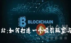 区块链游戏门户网站：如何打造一个吸引玩家与