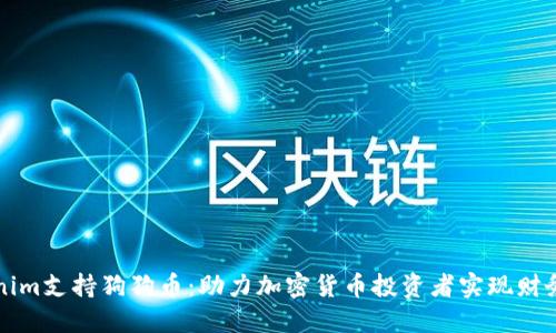 Tokenim支持狗狗币：助力加密货币投资者实现财务自由