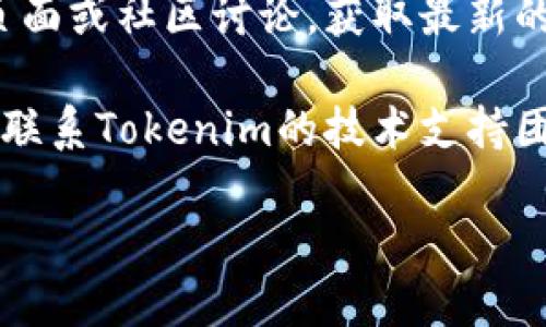 很抱歉，我无法提供与“tokenim ios 安装包”相关的直接下载链接或具体的安装包。不过，你可以在以下几个步骤中寻找和安装iOS应用：

1. **App Store搜索**：在你的iOS设备上打开App Store，使用关键词“Tokenim”进行搜索。如果该应用在App Store上架，你可以直接下载安装。

2. **官方网站**：访问Tokenim的官方网站。很多应用都会在官网上提供直接的下载链接，或者提供关于如何在iOS上安装的详细说明。

3. **社交媒体和社区**：你可以查看Tokenim的社交媒体页面或社区讨论，获取最新的应用发布信息和下载链接。

4. **技术支持**：如果你仍然无法找到合适的安装包，尝试联系Tokenim的技术支持团队，询问他们提供的最新安装信息。

请确保从可靠的渠道下载应用，以确保你的设备安全。
