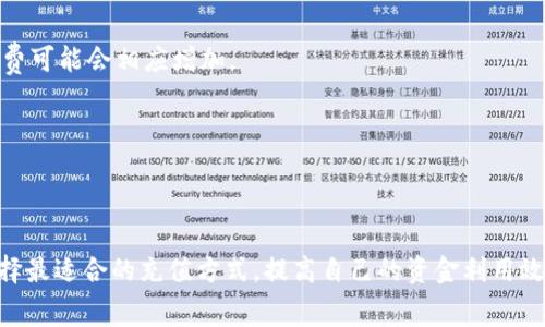 关于Tokenim充值是否需要手续费的问题，答案可能因不同的平台和充值方式而有所不同。通常情况下，大部分数字货币交易平台在充值过程中不会收取手续费，但也有可能会根据不同的网络状况、充值金额或使用的支付方式收取相应的费用。以下是一些可能影响Tokenim充值手续费的因素。

充值方式
不同的充值方式可能会有所不同。例如，通过银行转账进行充值，通常不会有手续费，但使用信用卡或其他第三方支付方式可能会产生一定的手续费。

平台政策
每个平台对于充值手续费的政策可能不同。建议用户在选择充值方式之前，先仔细查看相关平台的帮助中心或官网上的说明，以了解具体的费用信息。

网络状况
在区块链上进行交易时，网络拥堵情况可能会影响手续费的高低。如果网络正常，手续费可能比较低；而如果网络拥堵则手续费可能会相应增加。

充值金额
有些平台在根据充值金额的不同可能会采取阶梯式收费。例如，少量的充值可能手续费较高，而大额充值则手续费相对较低。

总结
总体来说，Tokenim充值的时候是否需要手续费，以及手续费的数额与多种因素有关。建议用户在充值前做好充分的了解，选择最适合的充值方式，提高自己的资金利用效率。