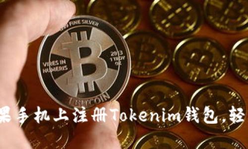 详细指南：如何在苹果手机上注册Tokenim钱包，轻松管理您的数字资产