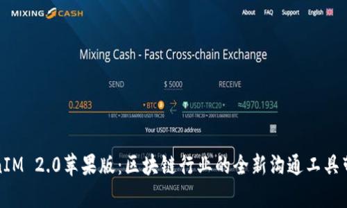 全面解析TokenIM 2.0苹果版：区块链行业的全新沟通工具带来的高效成果