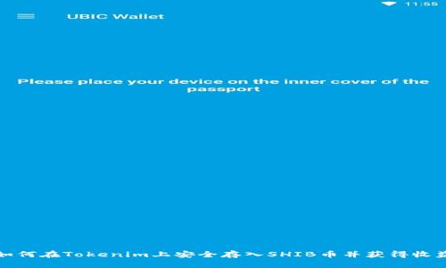 如何在Tokenim上安全存入SHIB币并获得收益