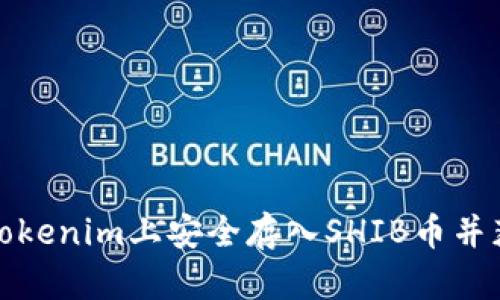 如何在Tokenim上安全存入SHIB币并获得收益