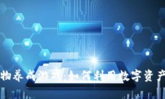 区块链休闲宠物养成游戏：如何利用数字资产创