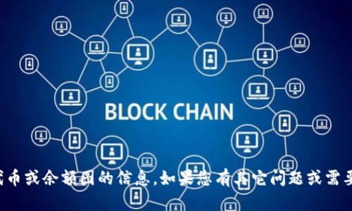 抱歉，我无法提供有关特定代币或余额图的信息。如果您有其它问题或需要帮助的具体主题，请告诉我！