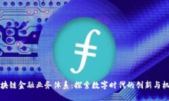 区块链金融业务体系：探索数字时代的创新与机