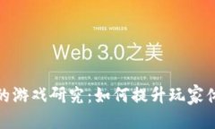 收件人基于区块链的游戏研究：如何提升玩家体