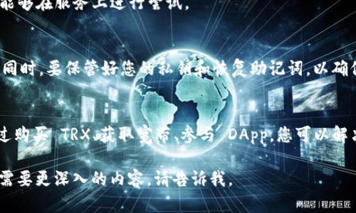 看起来您提到的是与加密货币或区块链有关的一个问题，尤其是涉及到 TRX（波场 TRON 的代币）和 TokenIM 这类钱包的使用。如果您需要详细了解此问题，以下是一些建议可以帮助您解决在 TokenIM 中缺乏宽带或 TRX 的问题。

什么是 TokenIM?
TokenIM 是一款功能强大的数字货币钱包，支持多种加密货币的存储和交易。它不仅方便用户管理自己的资产，还提供了一些额外的功能，如交易所的连接、链上服务等。

TRX 和宽带的重要性
TRX 是 TRON 网络上的原生代币。用户在进行交易或使用某些服务时，需要一定数量的 TRX 来支付交易费用。此外，在 TRON 网络上进行操作还需要“宽带”，它是进行智能合约操作或其他链上行为时所需要的资源。

TokenIM 中缺乏宽带或 TRX 的影响
如果您在使用 TokenIM 时收到“没有足够的宽带或 TRX”的提示，就意味着您无法进行转账、购买，或者参与某些服务。这限制了您对钱包内资产的使用能力。

如何解决问题
为了避免在 TokenIM 中遇到这样的麻烦，您可以考虑以下几种方法：

1. 购买 TRX
最直接的方式就是购买 TRX。您可以通过加密货币交易所购买，之后将其转入您的 TokenIM 钱包中。许多主流交易所支持 TRX 的交易，如 Binance、Huobi 和 KuCoin 等。

2. 获取 TRON 链上的宽带
宽带可以通过持有 TRX 来获取。根据 TRON 网络的设计，您需要持有一定数量的 TRX 才能获得免费的宽带。如果您的资产不足，您可能需要购买更多的 TRX。

3. 使用 DApp 或其他服务生成宽带
有些去中心化应用（DApp）会要求用户进行交互，并在此过程中生成宽带。您可以尝试寻找支持宽带产生的 DApp，以提高您在 TokenIM 中的操作能力。

4. 进行链上操作以消耗宽带
如果您已经拥有了一定的宽带，可以进行一些小额的链上操作。这些操作会消耗宽带，从而使您能够在服务上进行尝试。

注意事项
在购买 TRX 或使用其他方法时，请注意您的操作安全。确保使用可靠的交易所，避免遭受诈骗。同时，要保管好您的私钥和恢复助记词，以确保资产安全。

总结
TokenIM 是一个优质的加密货币钱包，但使用过程中可能会遇到缺乏 TRX 或宽带的问题。通过购买 TRX、获取宽带、参与 DApp，您可以解决此问题。同时，请时刻确保您的安全，确保您的数字资产得到妥善管理。

希望这些信息能帮助您解决在 TokenIM 中缺乏宽带或 TRX 的问题！如果您还有其他问题或需要更深入的内容，请告诉我。