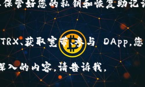 看起来您提到的是与加密货币或区块链有关的一个问题，尤其是涉及到 TRX（波场 TRON 的代币）和 TokenIM 这类钱包的使用。如果您需要详细了解此问题，以下是一些建议可以帮助您解决在 TokenIM 中缺乏宽带或 TRX 的问题。

什么是 TokenIM?
TokenIM 是一款功能强大的数字货币钱包，支持多种加密货币的存储和交易。它不仅方便用户管理自己的资产，还提供了一些额外的功能，如交易所的连接、链上服务等。

TRX 和宽带的重要性
TRX 是 TRON 网络上的原生代币。用户在进行交易或使用某些服务时，需要一定数量的 TRX 来支付交易费用。此外，在 TRON 网络上进行操作还需要“宽带”，它是进行智能合约操作或其他链上行为时所需要的资源。

TokenIM 中缺乏宽带或 TRX 的影响
如果您在使用 TokenIM 时收到“没有足够的宽带或 TRX”的提示，就意味着您无法进行转账、购买，或者参与某些服务。这限制了您对钱包内资产的使用能力。

如何解决问题
为了避免在 TokenIM 中遇到这样的麻烦，您可以考虑以下几种方法：

1. 购买 TRX
最直接的方式就是购买 TRX。您可以通过加密货币交易所购买，之后将其转入您的 TokenIM 钱包中。许多主流交易所支持 TRX 的交易，如 Binance、Huobi 和 KuCoin 等。

2. 获取 TRON 链上的宽带
宽带可以通过持有 TRX 来获取。根据 TRON 网络的设计，您需要持有一定数量的 TRX 才能获得免费的宽带。如果您的资产不足，您可能需要购买更多的 TRX。

3. 使用 DApp 或其他服务生成宽带
有些去中心化应用（DApp）会要求用户进行交互，并在此过程中生成宽带。您可以尝试寻找支持宽带产生的 DApp，以提高您在 TokenIM 中的操作能力。

4. 进行链上操作以消耗宽带
如果您已经拥有了一定的宽带，可以进行一些小额的链上操作。这些操作会消耗宽带，从而使您能够在服务上进行尝试。

注意事项
在购买 TRX 或使用其他方法时，请注意您的操作安全。确保使用可靠的交易所，避免遭受诈骗。同时，要保管好您的私钥和恢复助记词，以确保资产安全。

总结
TokenIM 是一个优质的加密货币钱包，但使用过程中可能会遇到缺乏 TRX 或宽带的问题。通过购买 TRX、获取宽带、参与 DApp，您可以解决此问题。同时，请时刻确保您的安全，确保您的数字资产得到妥善管理。

希望这些信息能帮助您解决在 TokenIM 中缺乏宽带或 TRX 的问题！如果您还有其他问题或需要更深入的内容，请告诉我。