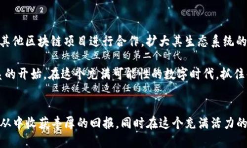 12月Tokenim官方空投：抓住机会，获取丰厚奖励！

keywordsTokenim, 空投, 加密货币, 区块链/keywords

引言
在加密货币领域，空投（Airdrop）已经成为一种非常流行的营销策略。作为一种激励用户注册或持有特定代币的方式，空投不仅能吸引大量新用户，还能增加项目的曝光度和流动性。12月，Tokenim官方宣布将进行一次空投活动，让我们详细了解这一活动及其可能带来的具体成果。

什么是Tokenim？
Tokenim是一个基于区块链的创新平台，致力于为用户提供安全、高效的交易体验。该项目结合了区块链技术的透明性和去中心化特性，旨在为用户提供更好的数字资产管理方案。Tokenim希望通过其平台，让每一个人都能简单、便捷地进入加密货币的世界。

空投的基本概念
空投是指项目方将代币免费分发给特定用户的活动。通常，空投旨在激励用户参与项目的社区建设或推广项目。用户只需满足一定条件，如关注官方社交媒体、注册账户或持有特定代币，即可参与空投。

12月Tokenim空投的具体细节
12月的Tokenim官方空投活动将于本月底正式启动。以下是此次空投的主要细节：
ul
    listrong空投时间：/strong2023年12月1日至12月31日/li
    listrong参与条件：/strong需在活动期间关注Tokenim的官方社交媒体账号，并注册Tokenim账户。/li
    listrong空投数量：/strong本次空投将分发总共100,000个Tokenim代币。/li
    listrong奖励发放：/strong空投将于2024年1月5日统一发放到参与者的账户中。/li
/ul

参与空投的步骤
参与Tokenim的空投活动非常简单，只需按照以下步骤进行操作：
ol
    li前往Tokenim的官方网站并注册账户。/li
    li关注Tokenim的官方Twitter和Telegram账号。/li
    li分享空投活动的推文，增加好友关注。/li
    li填写空投登记表，提交相关信息。/li
/ol

空投之后的具体成果
参与Tokenim的空投之后，用户不仅能获得免费的代币，还可能享受以下具体成果：
ul
    listrong经济收益：/strong所获得的Tokenim代币可以在二级市场进行交易，带来潜在的经济收益。/li
    listrong社区参与：/strong作为Tokenim的用户，参与者可以直接影响项目的发展方向和决策。/li
    listrong额外奖励：/strong在空投活动结束后，Tokenim可能会推出针对持有者的其他活动，提供更丰厚的奖励。/li
/ul

空投项目的影响力
空投活动对项目和用户都产生巨大的影响。首先，项目方能够借此机会吸引大量新用户，增强社区的活跃度。其次，用户则能以低风险的方式获得代币，从而增加其对项目的认同感和参与度。
在过去的空投案例中，许多项目成功地通过空投活动提高了代币的价值，并获得了更多的投资者关注。例如，在某些情况下，空投代币的市值在授予的几周内翻了几倍。

如何评估空投项目的价值
参与空投前，评估项目的真实价值至关重要。以下是一些评估空投项目的实用建议：
ul
    listrong研究项目团队：/strong了解项目背后的团队，他们的经验和信誉会直接影响项目的可信赖性。/li
    listrong开发路线图：/strong查看项目的白皮书和未来的开发计划，确保项目有明确的发展方向。/li
    listrong社区反馈：/strong加入相关的社交媒体群组，了解其他用户对该项目的看法和经验分享。/li
/ul

总结
12月的Tokenim官方空投为用户提供了一个绝佳的机会。通过简单的参与步骤，用户可以获得免费的代币，并深度参与到一个充满潜力的项目中。而对于Tokenim而言，此次活动不仅增强了项目的曝光度，也为未来的发展奠定了基础。

无论你是加密货币的老手，还是刚刚入门的新手，参与Tokenim的空投活动都能为你带来丰厚的回报。赶快加入我们，一同迎接这个激动人心的加密世界吧！

参加空投的团队和社区
Tokenim的成功离不开其背后的团队和热情的社区。团队成员在加密行业拥有丰富的经验，能够带领项目不断向前发展。同时，Tokenim的社群非常活跃，大家共同分享信息，交流想法。这种互动不仅能增加用户的粘性，也有助于项目的不断创新和迭代。

展望未来
在完成此次空投之后，Tokenim将继续其平台，推出更多创新的功能，为用户提供更好的服务。未来，Tokenim还计划与其他区块链项目进行合作，扩大其生态系统的影响力。这将为Tokenim的用户带来更多的机会与收益。

面对这样的发展前景，我们有理由相信，Tokenim的空投活动不仅是短期内的促销，也是用户与项目之间建立长期关系的开始。在这个充满可能性的数字时代，抓住每一个机会，或许会给你带来意想不到的惊喜。

结束语
在加密货币的世界里，机会稍纵即逝。12月的Tokenim空投活动，无疑是一次不可错过的良机。希望每一位参与者都能从中收获丰厚的回报，同时在这个充满活力的社区中找到属于自己的位置。让我们一起期待Tokenim的未来，激动人心的旅程即将开始！