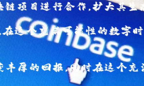 12月Tokenim官方空投：抓住机会，获取丰厚奖励！

keywordsTokenim, 空投, 加密货币, 区块链/keywords

引言
在加密货币领域，空投（Airdrop）已经成为一种非常流行的营销策略。作为一种激励用户注册或持有特定代币的方式，空投不仅能吸引大量新用户，还能增加项目的曝光度和流动性。12月，Tokenim官方宣布将进行一次空投活动，让我们详细了解这一活动及其可能带来的具体成果。

什么是Tokenim？
Tokenim是一个基于区块链的创新平台，致力于为用户提供安全、高效的交易体验。该项目结合了区块链技术的透明性和去中心化特性，旨在为用户提供更好的数字资产管理方案。Tokenim希望通过其平台，让每一个人都能简单、便捷地进入加密货币的世界。

空投的基本概念
空投是指项目方将代币免费分发给特定用户的活动。通常，空投旨在激励用户参与项目的社区建设或推广项目。用户只需满足一定条件，如关注官方社交媒体、注册账户或持有特定代币，即可参与空投。

12月Tokenim空投的具体细节
12月的Tokenim官方空投活动将于本月底正式启动。以下是此次空投的主要细节：
ul
    listrong空投时间：/strong2023年12月1日至12月31日/li
    listrong参与条件：/strong需在活动期间关注Tokenim的官方社交媒体账号，并注册Tokenim账户。/li
    listrong空投数量：/strong本次空投将分发总共100,000个Tokenim代币。/li
    listrong奖励发放：/strong空投将于2024年1月5日统一发放到参与者的账户中。/li
/ul

参与空投的步骤
参与Tokenim的空投活动非常简单，只需按照以下步骤进行操作：
ol
    li前往Tokenim的官方网站并注册账户。/li
    li关注Tokenim的官方Twitter和Telegram账号。/li
    li分享空投活动的推文，增加好友关注。/li
    li填写空投登记表，提交相关信息。/li
/ol

空投之后的具体成果
参与Tokenim的空投之后，用户不仅能获得免费的代币，还可能享受以下具体成果：
ul
    listrong经济收益：/strong所获得的Tokenim代币可以在二级市场进行交易，带来潜在的经济收益。/li
    listrong社区参与：/strong作为Tokenim的用户，参与者可以直接影响项目的发展方向和决策。/li
    listrong额外奖励：/strong在空投活动结束后，Tokenim可能会推出针对持有者的其他活动，提供更丰厚的奖励。/li
/ul

空投项目的影响力
空投活动对项目和用户都产生巨大的影响。首先，项目方能够借此机会吸引大量新用户，增强社区的活跃度。其次，用户则能以低风险的方式获得代币，从而增加其对项目的认同感和参与度。
在过去的空投案例中，许多项目成功地通过空投活动提高了代币的价值，并获得了更多的投资者关注。例如，在某些情况下，空投代币的市值在授予的几周内翻了几倍。

如何评估空投项目的价值
参与空投前，评估项目的真实价值至关重要。以下是一些评估空投项目的实用建议：
ul
    listrong研究项目团队：/strong了解项目背后的团队，他们的经验和信誉会直接影响项目的可信赖性。/li
    listrong开发路线图：/strong查看项目的白皮书和未来的开发计划，确保项目有明确的发展方向。/li
    listrong社区反馈：/strong加入相关的社交媒体群组，了解其他用户对该项目的看法和经验分享。/li
/ul

总结
12月的Tokenim官方空投为用户提供了一个绝佳的机会。通过简单的参与步骤，用户可以获得免费的代币，并深度参与到一个充满潜力的项目中。而对于Tokenim而言，此次活动不仅增强了项目的曝光度，也为未来的发展奠定了基础。

无论你是加密货币的老手，还是刚刚入门的新手，参与Tokenim的空投活动都能为你带来丰厚的回报。赶快加入我们，一同迎接这个激动人心的加密世界吧！

参加空投的团队和社区
Tokenim的成功离不开其背后的团队和热情的社区。团队成员在加密行业拥有丰富的经验，能够带领项目不断向前发展。同时，Tokenim的社群非常活跃，大家共同分享信息，交流想法。这种互动不仅能增加用户的粘性，也有助于项目的不断创新和迭代。

展望未来
在完成此次空投之后，Tokenim将继续其平台，推出更多创新的功能，为用户提供更好的服务。未来，Tokenim还计划与其他区块链项目进行合作，扩大其生态系统的影响力。这将为Tokenim的用户带来更多的机会与收益。

面对这样的发展前景，我们有理由相信，Tokenim的空投活动不仅是短期内的促销，也是用户与项目之间建立长期关系的开始。在这个充满可能性的数字时代，抓住每一个机会，或许会给你带来意想不到的惊喜。

结束语
在加密货币的世界里，机会稍纵即逝。12月的Tokenim空投活动，无疑是一次不可错过的良机。希望每一位参与者都能从中收获丰厚的回报，同时在这个充满活力的社区中找到属于自己的位置。让我们一起期待Tokenim的未来，激动人心的旅程即将开始！