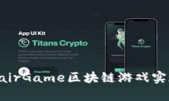 如何通过FairGame区块链游戏实现财富自由