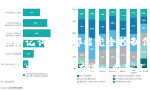 在使用Tokenim或任何其他加密钱包和平台时，重新登录一般不需要助记词。助记词（通常是一组随机的单词）用于恢复访问钱包或账户，主要在第一次设置钱包时提供。

以下是一些关键点：

什么是助记词？
助记词是用来生成私钥的一组可以记忆的单词。它通常在你首次创建钱包时提供给你，以便在你需要恢复钱包时使用。如果你的设备丢失或者你忘记了密码，你可以使用助记词来恢复你的钱包。

重新登录的步骤
重新登录通常仅需要你输入你的账户名和密码。大多数平台会验证你的凭证，并让你访问账户。如果你已经启用了两步验证（2FA），你则需要输入验证码。

何时需要助记词？
你会在以下情况下需要助记词：
ul
    li在新设备上恢复钱包时。/li
    li在钱包丢失或被删除后重新获取访问权限。/li
    li更换或重置账户的安全设置时。/li
/ul

安全性注意事项
助记词非常重要。请确保将其保存在安全、私密的地方，切勿与他人分享。任何拥有你助记词的人都能完全控制你的资产。

总的来说，重新登录Tokenim时通常不需要助记词，除非你在恢复访问钱包或账户的情况下。如果有进一步的具体问题，建议查看Tokenim的官方文档或支持中心。