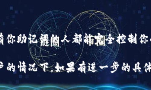 在使用Tokenim或任何其他加密钱包和平台时，重新登录一般不需要助记词。助记词（通常是一组随机的单词）用于恢复访问钱包或账户，主要在第一次设置钱包时提供。

以下是一些关键点：

什么是助记词？
助记词是用来生成私钥的一组可以记忆的单词。它通常在你首次创建钱包时提供给你，以便在你需要恢复钱包时使用。如果你的设备丢失或者你忘记了密码，你可以使用助记词来恢复你的钱包。

重新登录的步骤
重新登录通常仅需要你输入你的账户名和密码。大多数平台会验证你的凭证，并让你访问账户。如果你已经启用了两步验证（2FA），你则需要输入验证码。

何时需要助记词？
你会在以下情况下需要助记词：
ul
    li在新设备上恢复钱包时。/li
    li在钱包丢失或被删除后重新获取访问权限。/li
    li更换或重置账户的安全设置时。/li
/ul

安全性注意事项
助记词非常重要。请确保将其保存在安全、私密的地方，切勿与他人分享。任何拥有你助记词的人都能完全控制你的资产。

总的来说，重新登录Tokenim时通常不需要助记词，除非你在恢复访问钱包或账户的情况下。如果有进一步的具体问题，建议查看Tokenim的官方文档或支持中心。