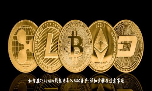 如何在Tokenim钱包中导入BSC资产：详细步骤及注意事项