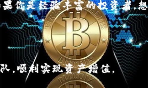 bianhao比特派和Tokenim哪个更好用？/bianhao
比特派, Tokenim, 钱包, 加密货币/guanjianci

引言
在如今的数字经济时代，加密货币的迅速崛起，使得越来越多的人开始关注如何安全、高效地管理自己的数字资产。在这个领域，数字钱包作为一种重要工具，成为了每个投资者必不可少的应用程序。比特派（Bitpie）和Tokenim是当前市场上两款颇受欢迎的数字钱包，令许多用户在选择时感到困惑。本文将深入探讨这两款钱包的特性，帮助你做出明智的选择。 

一、比特派钱包概述
比特派是一个专注于安全与隐私的数字资产管理平台。它支持多种主流加密货币，包括比特币、以太坊等。比特派的设计理念是为用户提供安全、便捷的数字资产管理体验。

比特派的优势
1. **安全性**：比特派钱包将安全性放在首位。它采用了多重签名技术和离线存储等多层保护策略，确保用户的资产不会轻易被黑客攻击。

2. **用户界面友好**：该钱包的用户界面设计简单直观。即使是初学者也能快速上手，轻松管理自己的数字资产。

3. **多币种支持**：比特派不仅支持比特币，还支持多种可交易的加密资产，满足不同用户的需求。

4. **去中心化**：比特派采用去中心化的方式，用户的私钥掌握在自己手中，确保了个人资产的安全性和隐私保护。

二、Tokenim钱包概述
Tokenim是一款新兴的加密货币钱包，兼具安全与功能性。它为用户提供了多种创新功能，比如分散式交易、链上收益等，旨在推动加密资产的使用。

Tokenim的优势
1. **创新功能**：Tokenim整合了许多先进技术，允许用户在钱包内进行链上交易和质押，帮助用户获得额外收益。

2. **跨链支持**：Tokenim支持多种区块链，让用户可以在不同的资产间进行转换，更加灵活便利。

3. **用户社区**：Tokenim拥有强大的社区支持，用户可以通过社区交流，获得更多使用技巧和经验分享。

三、比特派与Tokenim的比较
在对比这两个钱包时，我们可以从以下几个方面来观察它们的不同之处。

1. 安全性
尽管两款钱包都非常注重安全性，比特派的安全措施相对更加成熟。它使用了多种技术来保护用户资产，而Tokenim在安全方面的措施则更偏向于创新。

2. 用户体验
在用户体验方面，比特派的界面更简单易用，适合新手用户。而Tokenim的功能则更加丰富，可能需要用户花一些时间去熟悉。

3. 功能性
Tokenim的功能相对要强大一些，支持链上交易和收益。对于追求高收益的用户，Tokenim可能更具吸引力。

四、用户体验与反馈
在实际使用中，很多用户对于比特派的评价是安全性和易用性高，虽然功能略显单一。但是对于习惯了复杂操作的资深用户来说，Tokenim的创新与多样化功能则令人耳目一新。

有些用户表示，Tokenim在客户服务方面的响应速度非常快，能迅速解决使用中遇到的问题，而比特派在某些方面则稍显滞后。

五、总结与建议
总的来说，比特派与Tokenim各有优势，用户可以根据自己的需求来选择适合自己的钱包。如果你是刚刚入门的用户，推荐使用比特派，因为它更安全且易于上手。而如果你是经验丰富的投资者，想要探索更多功能，那么Tokenim将会是一个不错的选择。

选择钱包是一项个人投资决策，了解自己的需求和风险承受能力是非常重要的。希望本文对你的选择有所帮助，让你在加密货币的世界中行走得更加顺利。

后记
随着区块链技术的不断进步，加密货币市场依然在变化。我们也应当持续关注钱包的功能更新与安全措施，保持对市场的敏感度，以便在这个快速发展的行业中，不掉队，顺利实现资产增值。